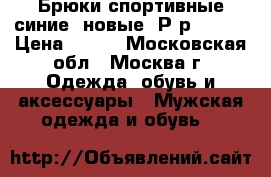 Брюки спортивные синие, новые. Р-р 48-50 › Цена ­ 450 - Московская обл., Москва г. Одежда, обувь и аксессуары » Мужская одежда и обувь   